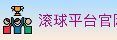 滚球平台官网官方平台 logo